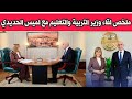 Highlights From The Minister Of Education S Interview With Lamis El Hadidi On The Al Soura Prog 