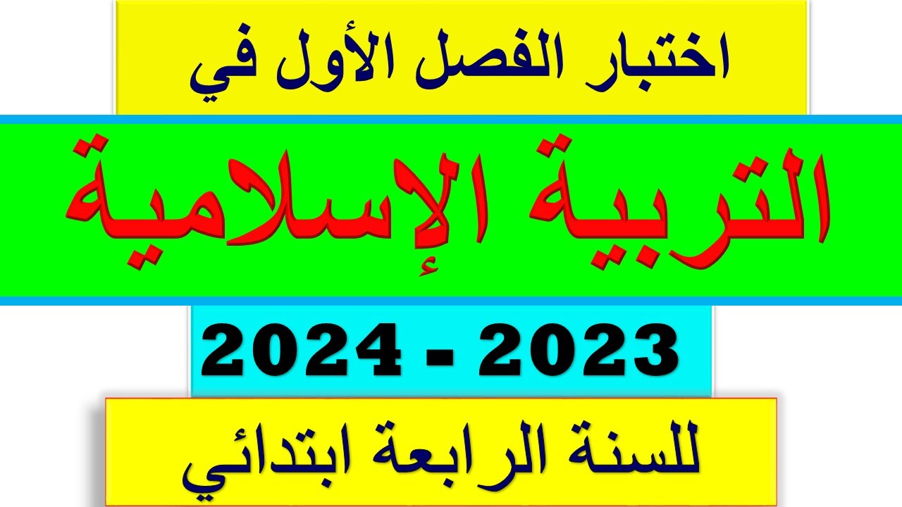 اختبار الفصل الأول في التربية الإسلامية للسنة الرابعة ابتدائي 2023 / 2024