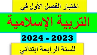اختبار الفصل الأول في التربية الإسلامية للسنة الرابعة ابتدائي 2023 / 2024