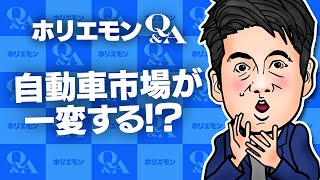 堀江貴文のQ&A vol.402〜自動車市場が一変する！？〜