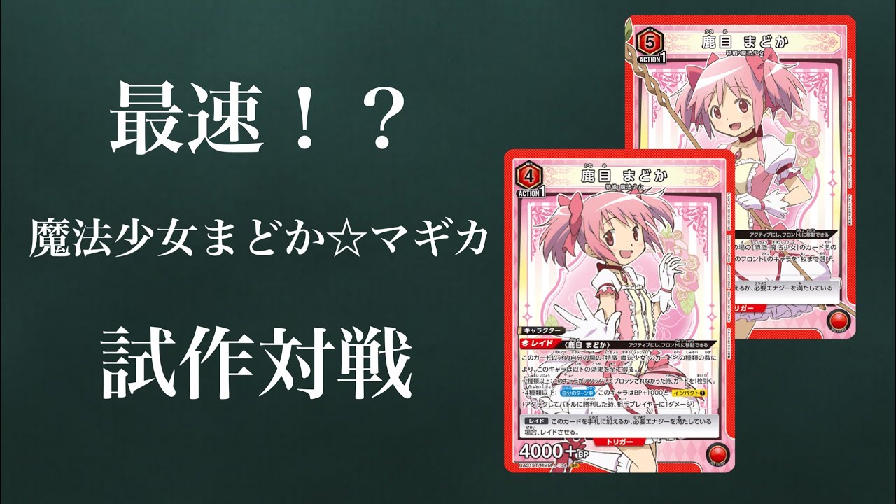 【ユニオンアリーナ】最速！？ 魔法少女まどか☆マギカ 赤まどか軸魔法少女 試作対戦 【ユニアリ】【UNIONARENA】