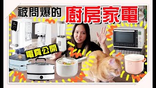 【魚乾】廚房家電來啦！超好用快煮鍋、水波爐、電子鍋！