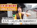 【激安フリーマーケット】毎週開催のフリマで人気古着をGET！