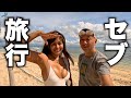セブへの2泊3日の旅行でぼくらに何が起こったのか。アキラ先輩フィリピン#AkiraSenpaiPhilippines