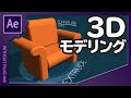 3Dモデリング【AfterEffects/アフターエフェクト チュートリアル】