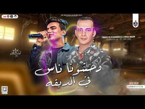 وحشونا ناس في الديقة يا رب فكها عمر الكروان اوشا مصر بطلعات جديدة 2024 لعشاق الدراما الحزينة