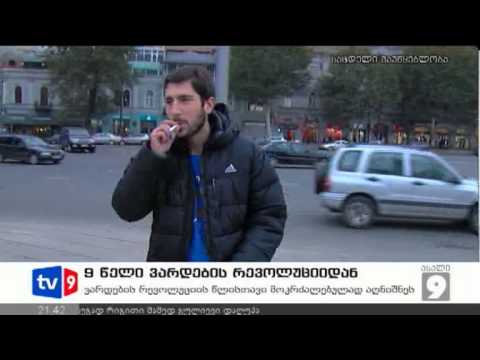 ახალი 9 | 9 წელი რევოლუციიდან | 23.11.12