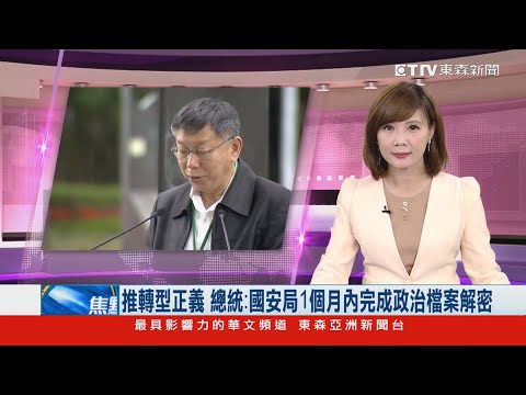 推轉型正義 總統：國安局1個月內完成政治檔案解密