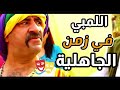 اللمبي في زمن الجاهلية 1