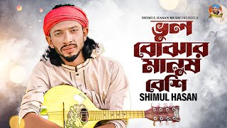 মন বোঝার চেয়ে ভুল বোঝার মানুষ বেশি। শিমুল হাসান। Mon Bojhar Cheye Vul Bojhar Manush। Shimul Hasan