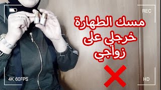 زواجي كان غايدمر بسباب مسك الطهارة المتداول ?ردي البال على هاد الأماكن  للنساء فقط