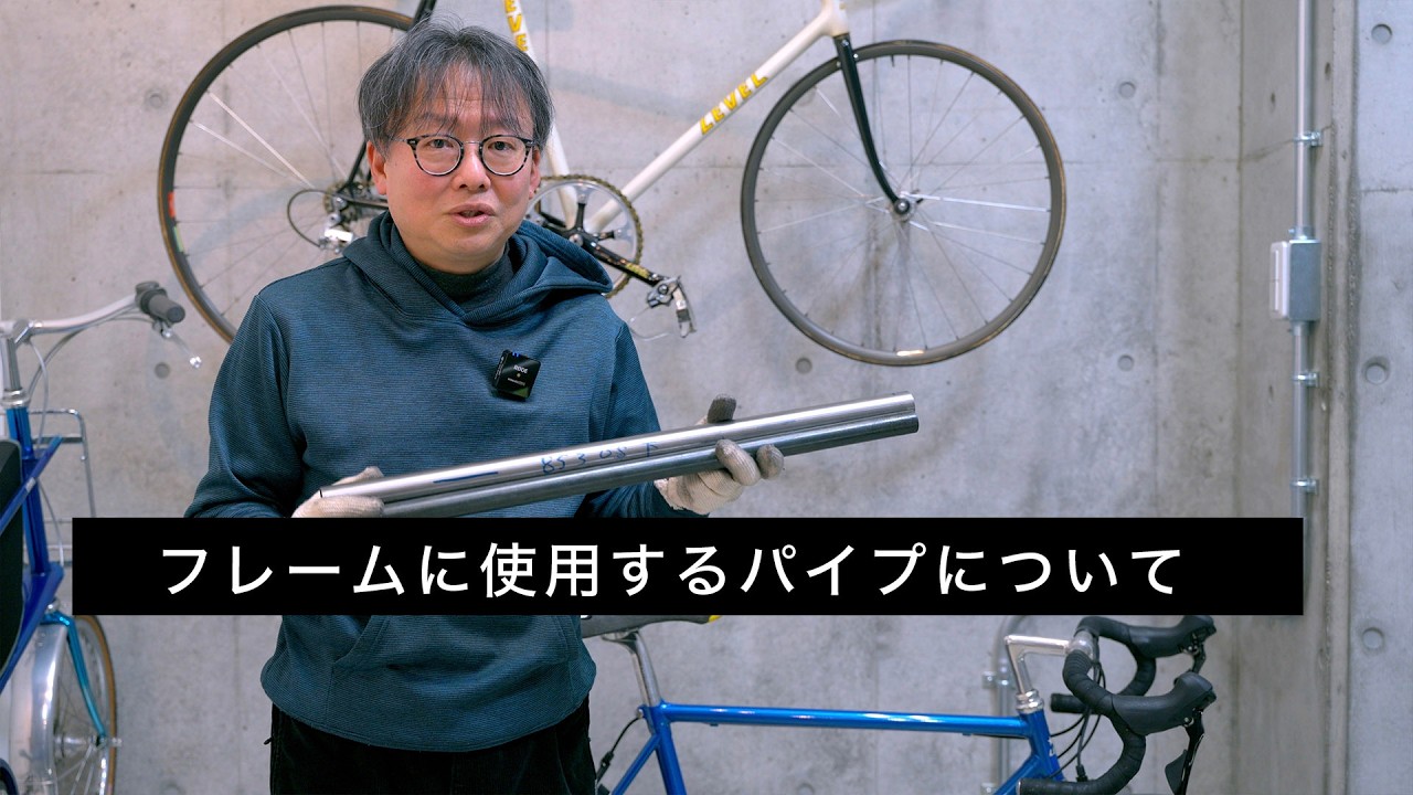 フレームに使用するパイプについてのお話