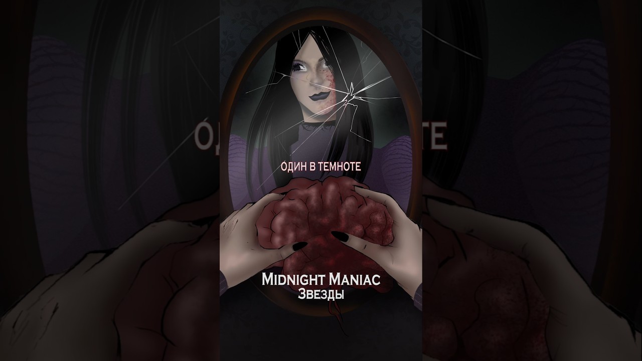 Midnight Maniac - Звезды (lyrics) 