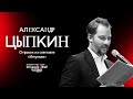 Александр Цыпкин. Отрывок из спектакля "Интуиция". Монологи с того света