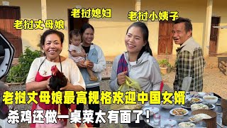 到達老撾！丈母娘拿出最高規格，殺雞做菜迎接，女婿歡迎你來！