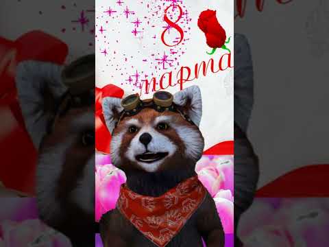 С 8 марта дорогие женщины!!! Счастья и любви вам!!!