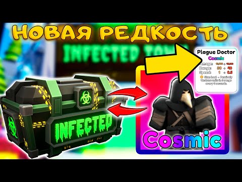 Видео: Я ПОЛУЧИЛ INFECTED ЮНИТ С НОВОЙ РЕДКОСТЬЮ COSMIC В SKIBIDI TOWER DEFENSE