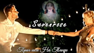 614. Sevenrose - Пригласи На Танец. Новинки Шансона.