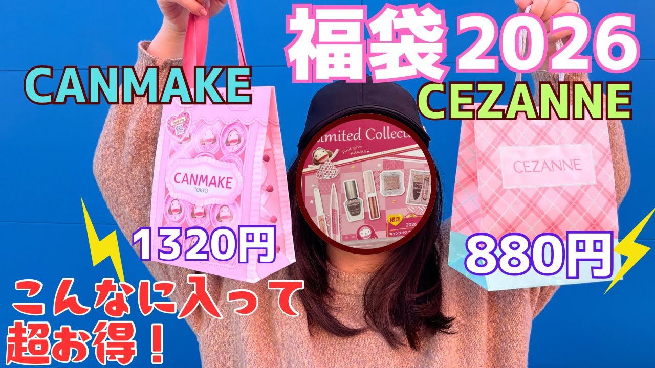 【福袋】CANMAKEとCEZANNEのラッキーボックス2026って評判悪いってホント？正直レビュー✨