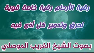 رقية خاصة بالأرحام  وتدمير كل اذى فيه الشيخ الغريب الموصلي