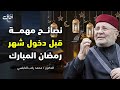 كيف تستقبل رمضان بروح جديدة نصائح ثمينة للدكتور محمد راتب النابلسي كيف تستقبل رمضان بروح جديدة نصائح ثمينة للدكتور محمد راتب النابلسي