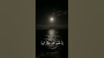 سورة الإسراء بصوت القارء أسلام صبحي (ولا تقتلو اولادكم خشية إملاق..)