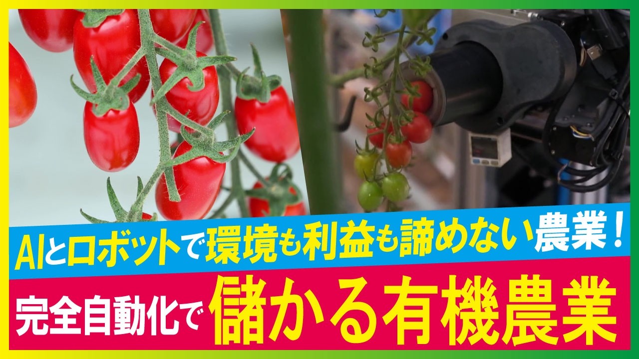 【LBS】AI+ロボット技術で広める脱炭素農業