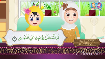 سورة التكاثر من آية 5 إلى آية 8 مكررة