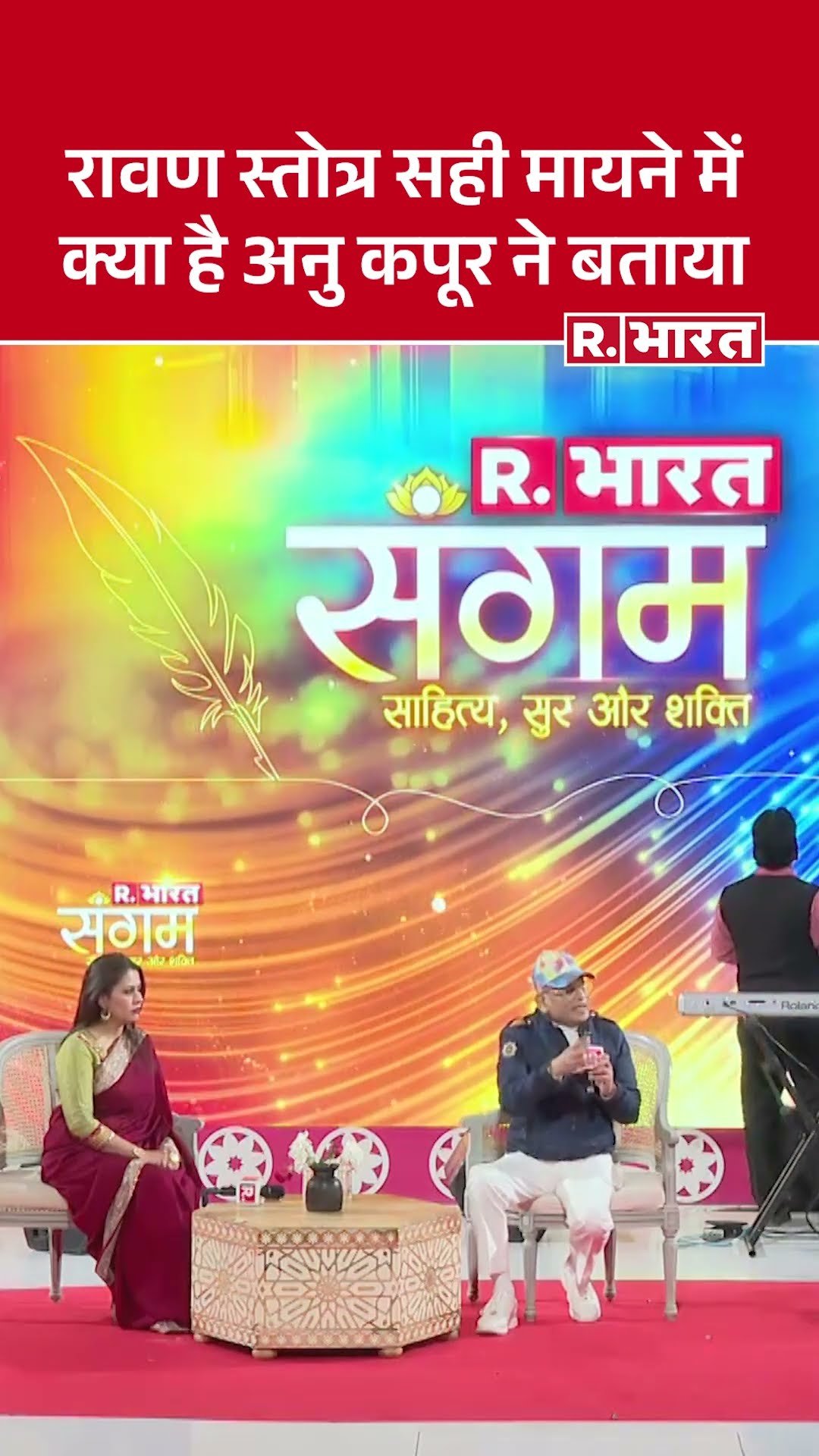 Ravan स्तोत्र सही मायने में क्या है? Annu Kapoor ने Republic के संगम, साहित्य और सुर में बताया