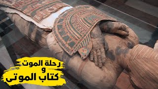 كتاب الموتى و كيف فكر المصريون القدماء في رحلة الموت