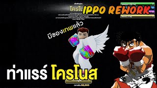 ของเทพชิ้นแรก l Roblox IPPO Rework