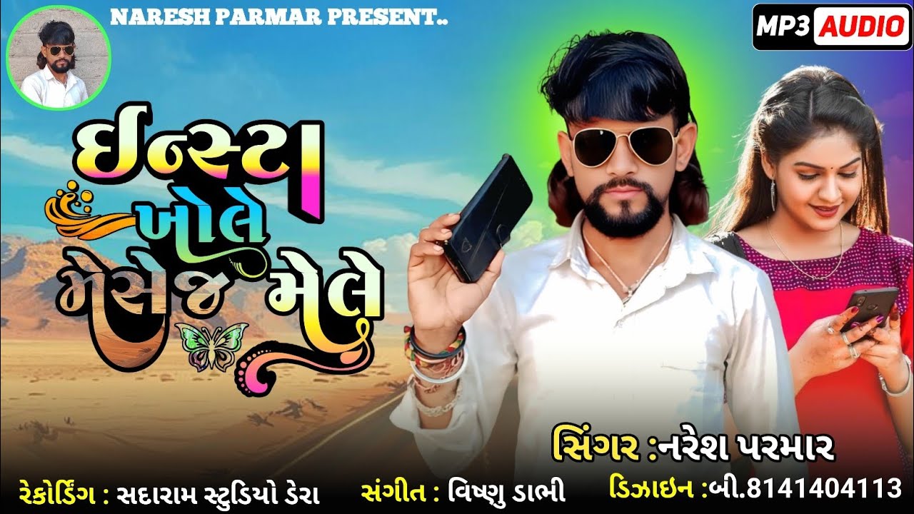 || ઇન્સ્ટા ખોલે મેસેજ મેલે || Naresh Parmar || New timli song 2026 ||