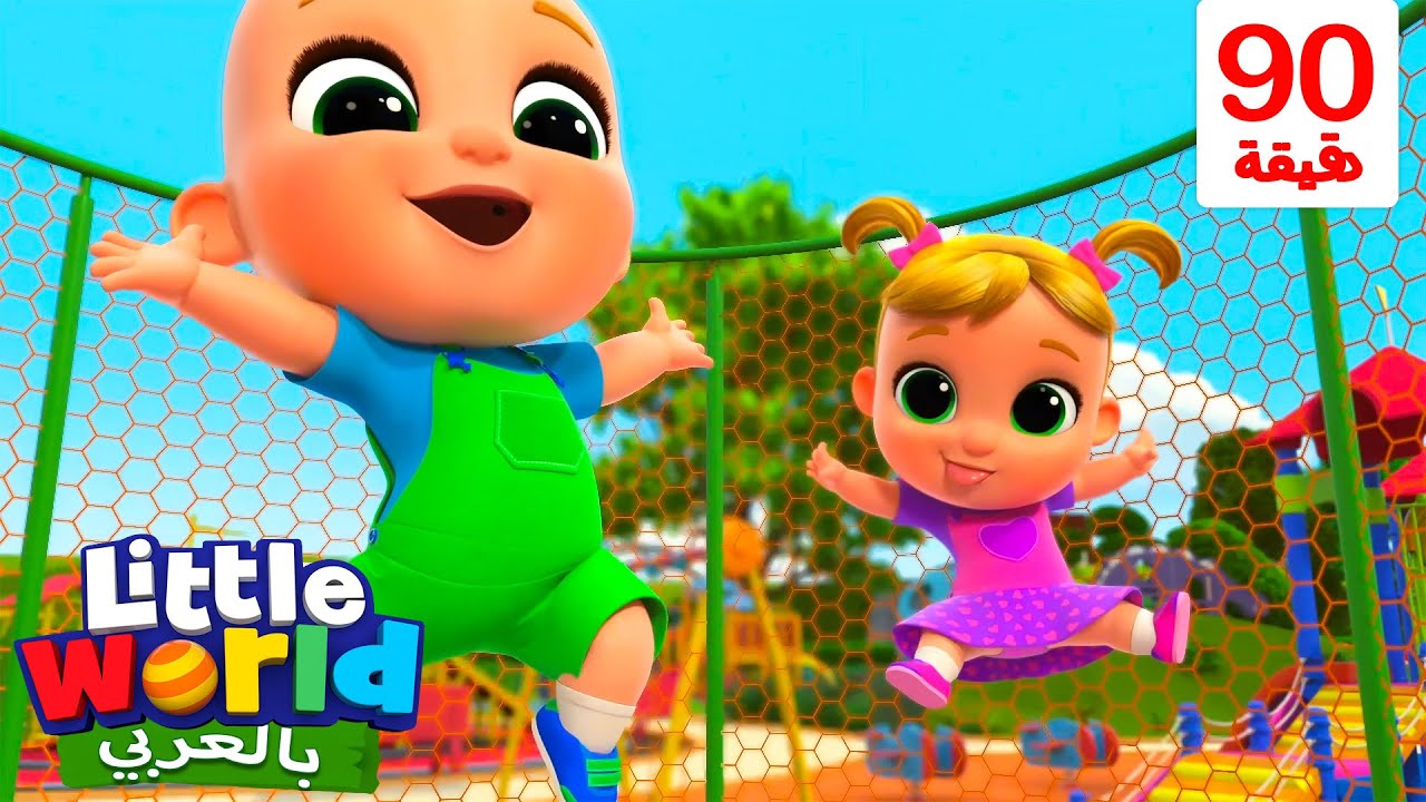 أغنية ساحة الأطفال | أغاني تعليمية للأطفال باللغة العربية | Little World Arabic