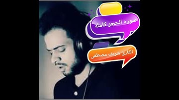 #سورة الحجر كامله #القارئ شريف مصطفى