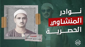 نوادر باكية | أجمل تلاوات الشيخ المنشاوي رحمه الله | تلاوة نادرة
