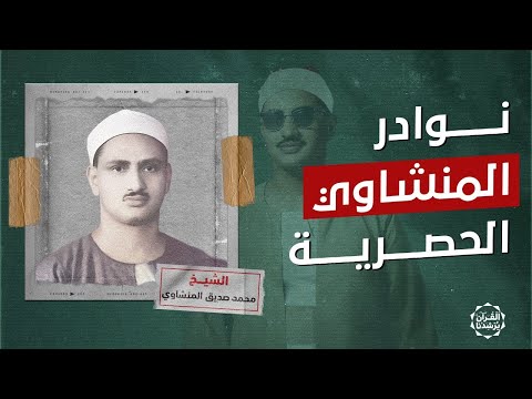نوادر باكية أجمل تلاوات الشيخ المنشاوي رحمه الله تلاوة نادرة 