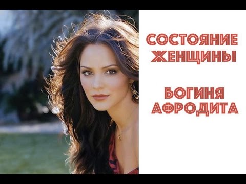 СОСТОЯНИЕ ЖЕНЩИНЫ.  БОГИНЯ АФРОДИТА. НАТАЛЬЯ ХОЛОДЕНКО