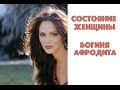 СОСТОЯНИЕ ЖЕНЩИНЫ.  БОГИНЯ АФРОДИТА. НАТАЛЬЯ ХОЛОДЕНКО