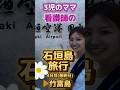 人生初体験の竹富島　#看護師 #ナース #看護師あるある #看護学生 #看護師の休日 #石垣島 #子連れ旅行 #3児のママ #竹富島　#夏休み #shorts