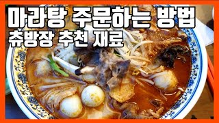 마라탕 주문법 | 처음 먹는 사람 영상 꼭 보고 가세요! 마라탕 주문 하는 방법! 츄방장의 맛집 탐방👩🏻‍🍳 楚师探访美食店 韩国麻辣烫店【피슈마라홍탕】