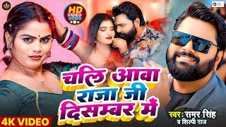 #Video | #चलि आवा राजा जी दिसम्बर में | #Samar singh ka song | #shilpi raj new song | #bhojpurisong