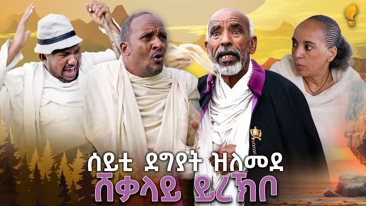 New Eritrean comedy 2026 (Brkuta) by Redae Tekle ብርኩታ ብ ረዳእ ተኽለ