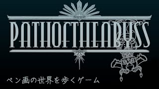【Path of the Abyss】ペン画の世界を歩くゲーム