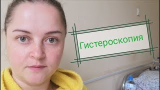 Операция гистероскопия/ В больнице