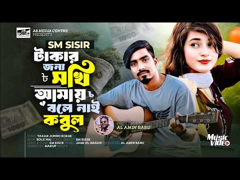 টাকার জন্য সখি আমায় বলে নাই কবুল || Sm Sisir ||  টাকা হলে চান্দের দেশে পাড়ি দেওয়া যায় by AB media