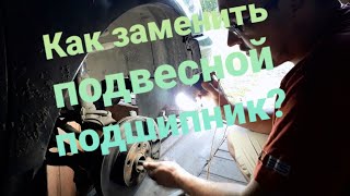 видео: Как заменить правый внутренний ШРУС и подвесной подшипник фольксваген шаран.#Scharan#Galaxy#Alhambra картинка: Как заменить правый внутренний ШРУС и подвесной подшипник фольксваген шаран.#Scharan#Galaxy#Alhambra