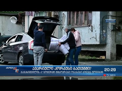 ბათუმში ჯავახიშვილის #47-ის მცხოვრებლები ბინებს ტოვებენ