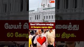 மேயர் பிரியாவை வைத்து பல கோடிகளை சுருட்டிய திமுக. #dmk #chennai #mayor #priyarajan #sekarbabu