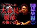 【総集編①】ナナフシギ大赤見展彦の怖い話【実話怪談】【ナナフシギ】