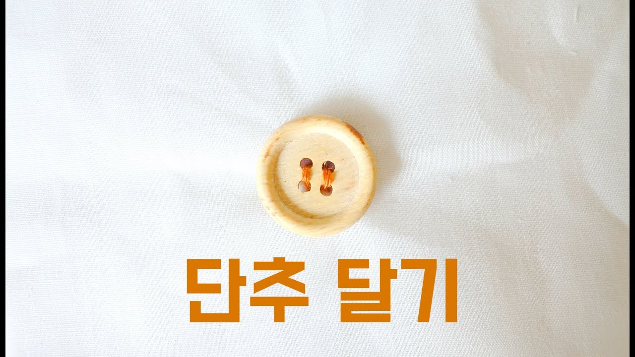 ✓ 다이소 스냅단추 다는 법 - YouTube ✓ 다이소 스냅단추 다는 법 - Youtube